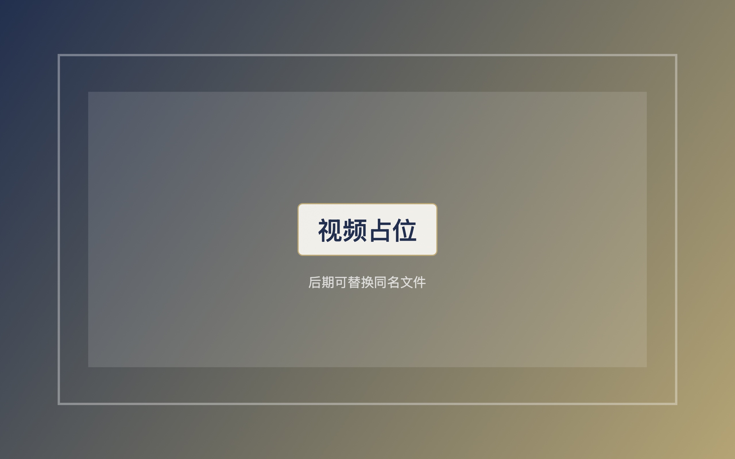 孩子成长训练视频占位